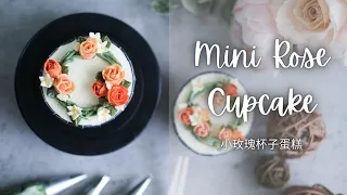 【Buttercream Flower Mini Rose Cup Cake  /  小玫瑰唧花杯子蛋糕】
