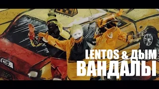 Lentos & Дмитрий Дым - Вандалы