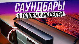 ТОП-6: Лучшие саундбары (2022) | Рейтинг саундбаров | Как выбрать саундбар