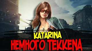 Немного Tekkena : Katarina Alves