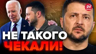 🔴ТРИВОЖНІ сигнали з промови БАЙДЕНА / Зеленський попередив