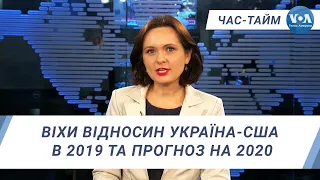 Час-Тайм. Віхи відносин Україна-США в 2019 та прогноз на 2020