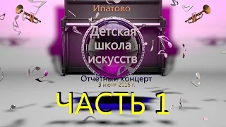 г. Ипатово. Отчётный концерт Детской Школы Искусств. 1 часть.