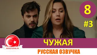 Чужая 8 серия на русском языке [Фрагмент №3]