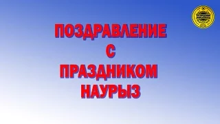 2017 Арыстан Сюжет НАУРЫЗ 01