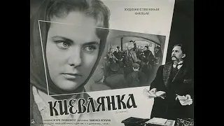 Киевлянка 1 серия 1958