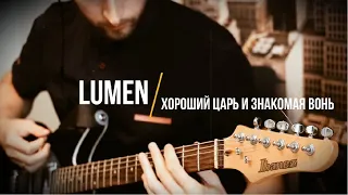LUMEN - Хороший царь и знакомая вонь guitar cover (альбом Покажите солнце 2020)