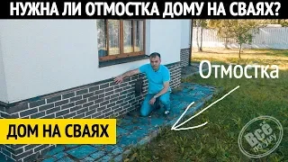 Нужна ли отмостка дому на сваях? Все по уму