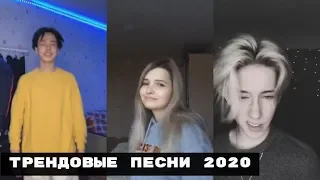 ТРЕНДОВЫЕ ПЕСНИ 2020 в ТИК ТОК – ЭТИ ПЕСНИ ИЩУТ ВСЕ