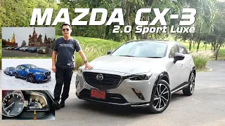 Mazda CX-3 2.0 Sport Luxe ยังมีดีให้คนซื้อ