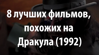 8 лучших фильмов, похожих на Дракула (1992)