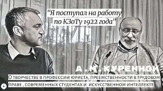 А.М. Куренной о творчестве в профессии юриста, трудовом праве и современных студентах