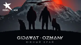 Gidayyat, ozmany - Южный край (Песня 2022)