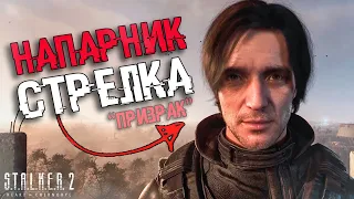 S.T.A.L.K.E.R. 2 - ДЕТАЛЬНЫЙ АНАЛИЗ ГЕЙМПЛЕЙНОГО ТРЕЙЛЕРА | СЮЖЕТ И ТЕОРИИ СТАЛКЕР 2