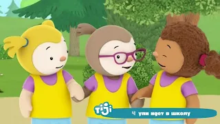 Детский телеканал TiJi в эфире Телекарты!