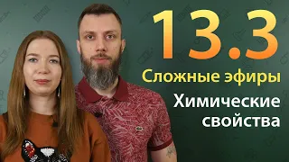 13.3.  Сложные эфиры: Химические свойства