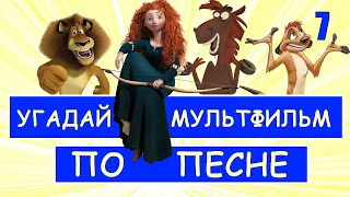 УГАДАЙ МУЛЬТФИЛЬМ ПО ПЕСНЕ ЗА 10 СЕКУНД #7 | Песни из твоих любимых мультфильмов