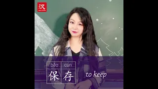 Learn Chinese in 1 min: How to say "to keep" in Chinese?