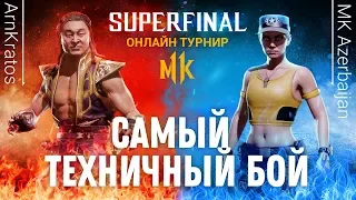 Самый Техничный Бой. ArnKratos (Shang Tsung) vs MK Azerbaijan (Sonya Blade)