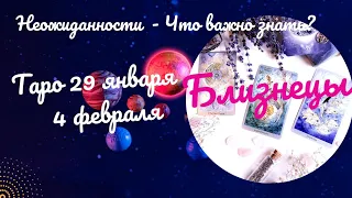 БЛИЗНЕЦЫ♊НЕДЕЛЯ 29 ЯНВАРЯ - 4 ФЕВРАЛЯ🌈НЕОЖИДАННОСТИ - ЧТО ВАЖНО ЗНАТЬ?✔️ГОРОСКОП ТАРО Ispirazione