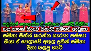 සින්දුව කියාගන්න බැරුව සමිතා අඬ|පු හැටි  | Athula Adikari and Samitha | es productions