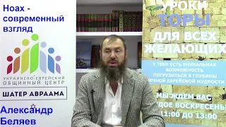 Ноах - современный взгляд. Александр Беляев.