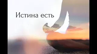 Привязанность и прошлое - Истина есть