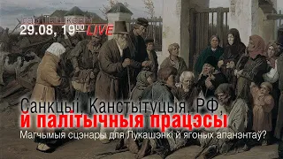 Санкцыі, Канстытуцыя, РФ і палітычныя працэсы: магчымыя сцэнары для Лукашэнкі і ягоных апанэнтаў.