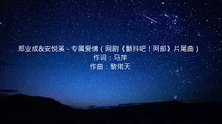 郑业成&安悦溪 - 专属爱情（网剧《颤抖吧！阿部》片尾曲）