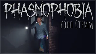 Phasmophobia КООП-стрим #8 ▶ Стараемся без мата ▶ Фазмофобия