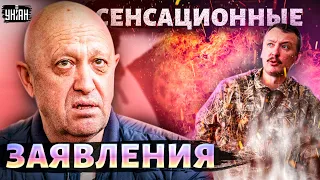 Пригожин "ожил" и выдал сенсационные признания. Стрелков-Гиркин взорвался!