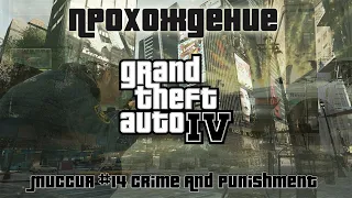 GTA IV - Миссия №14 Crime And Punishment