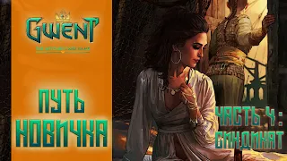 Гвинт / Gwent — Путь новичка #6. Как играть за Синдикат: способности, механики и отличия. Патч 6.2.1