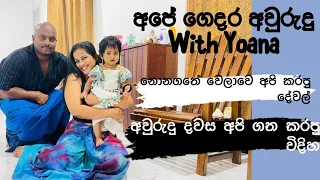 අපේ ගෙදර අවුරුදු | With Yoana | Day Vlog | නොනගතේ වෙලාවේ කරපු වැඩ | දවස ගතකරපු හැටි #vlog