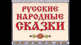 Русские народные сказки.  Колобок.  Царевна - лягушка.  Аудиосказки.