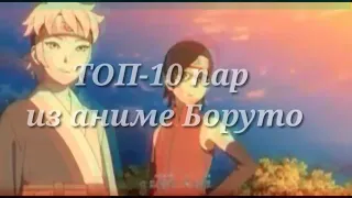 ТОП-10 пар из аниме : Боруто ( Заказ )