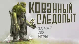 За Час До Игры. Кованный Следопыт. Быстрое создание персонажа. (По Ту Сторону Страниц)