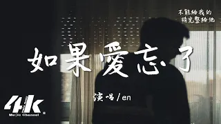 en - 如果愛忘了『如果愛懂了 承諾的代價，不能給我的 請完整給他。』【高音質|動態歌詞Lyrics】♫ · 翻唱歌曲 (原唱:戚薇)