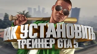 КАК УСТАНОВИТЬ ЧИТ ТРЕЙНЕР НА ГТА 5! Trainer для GTA V