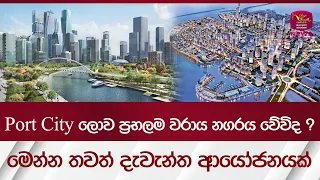 Port city ලොව ප්‍රභලම වරාය නගරය වේවිද ?මෙන්න තවත් දැවැන්ත ආයෝජනයක්| Rupavahini News