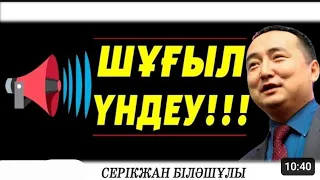 ШҰҒЫЛ ҮНДЕУ!!! ШҰҒЫЛ ЖАҒДАЙ!!! СЕРІКЖАН БІЛӘШҰЛЫ