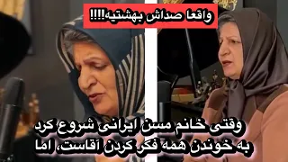 وقتی این خانم مسن ایرانی شروع کرد به خوندن همه فکر کردن آقاست، اما….