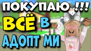 ПОКУПАЮ ВСЁ В АДОПТ МИ. КУПИЛИ ДОМА И МАШИНЫ В АДОПТ МИ.  | РОБЛОКС | ROBLOX | ADOPT ME |