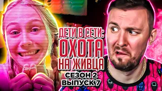 Дети в сети: Охота на живца ► Геймер И3ВР@ЩЕНЕЦ ► 7 выпуск / 2 сезон