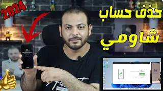 حذف حساب شاومي نهائيًا |mi account remove| نسيت حساب mi بعد الفورمات 2024