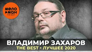 Владимир Захаров - The Best - Лучшее 2020