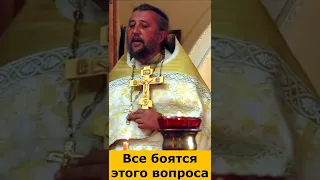 ВСЕ БОЯТСЯ ЭТОГО ВОПРОСА. Священник Игорь Сильченков.