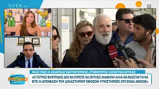 Πέτρος Φιλιππίδης: Αναβλήθηκε για τον Νοέμβριο η δίκη του στο εφετείο | OPEN TV