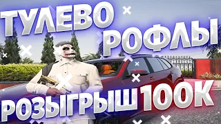 ТУЛЕВО РОФЛЫ В ГТА 5 РП! ТУЛИМСЯ НА ТРАССЕ! Розыгрыш на гта 5 рп! VINEWOOD/RICHMAN/BLACKBERRY