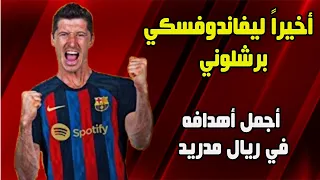 رسميا ليفاندوفسكي برشلوني 🔥 أجمل اهدافه في ريال مدريد